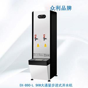 EK-B90-L 9KW大通量步进式开水机