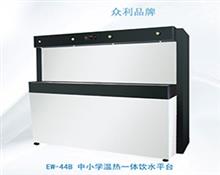 EW-44B 中小学温热一体饮水平台-饮水平台-中小学饮水平台