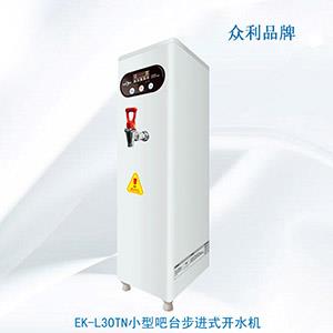 EK-L30TN小型吧台步进式开水机-开水机