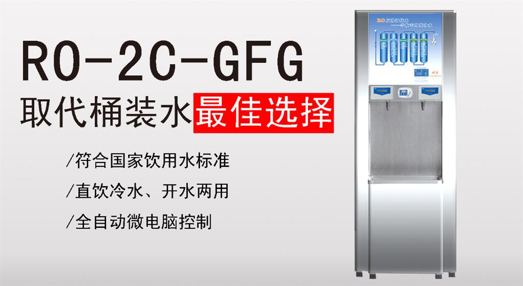 <strong>学生公寓RO-2C-GFG 800G</strong>
